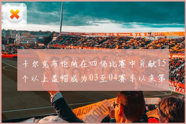 卡尔克布伦纳在四场比赛中贡献15个以上盖帽成为03至04赛季以来第三位新秀