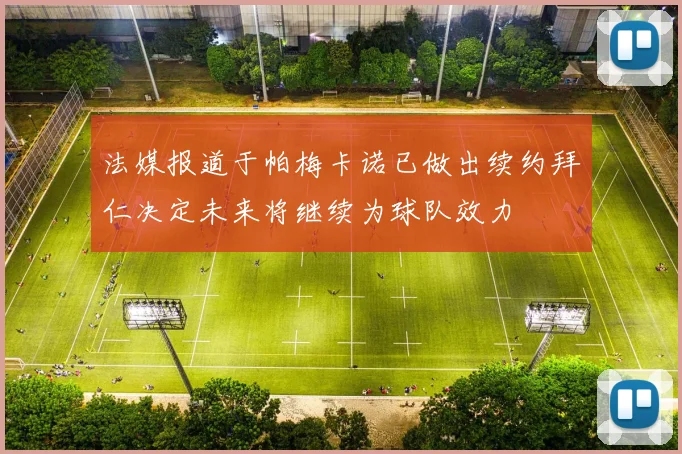 法媒报道于帕梅卡诺已做出续约拜仁决定未来将继续为球队效力