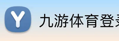 九游体育登录 Logo